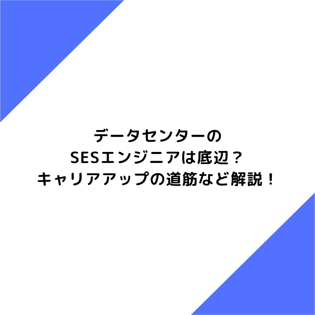 データセンターのSESエンジニアは底辺？キャリアアップの道筋など解説！